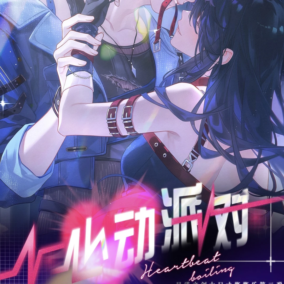 恋与深空心动派对撕撕乐(vx老粉福利)