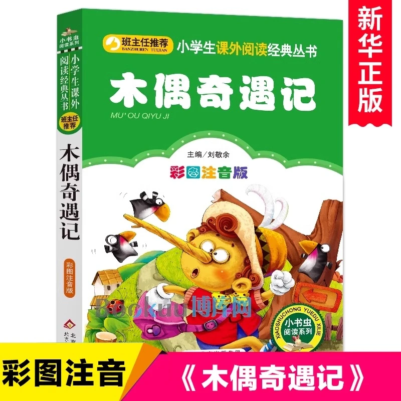 木偶奇遇记彩图注音版小书虫阅读系列一年级课外阅读书籍童话故事