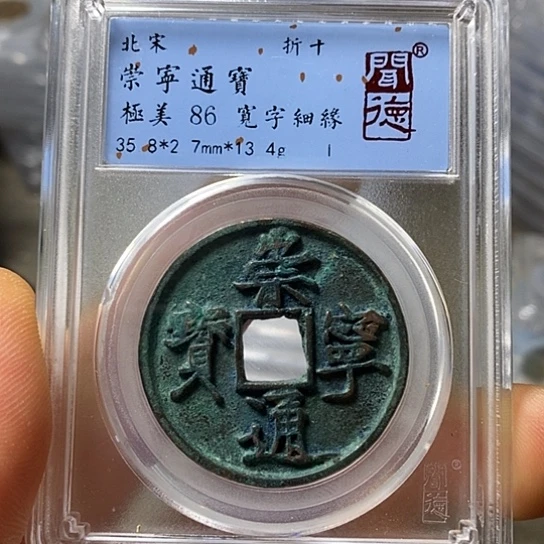 铜闻博文化崇宁通宝