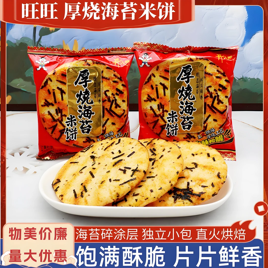 旺旺厚烧海苔咸味米饼直火烘焙非油炸休闲食品小零食独立包装饼干