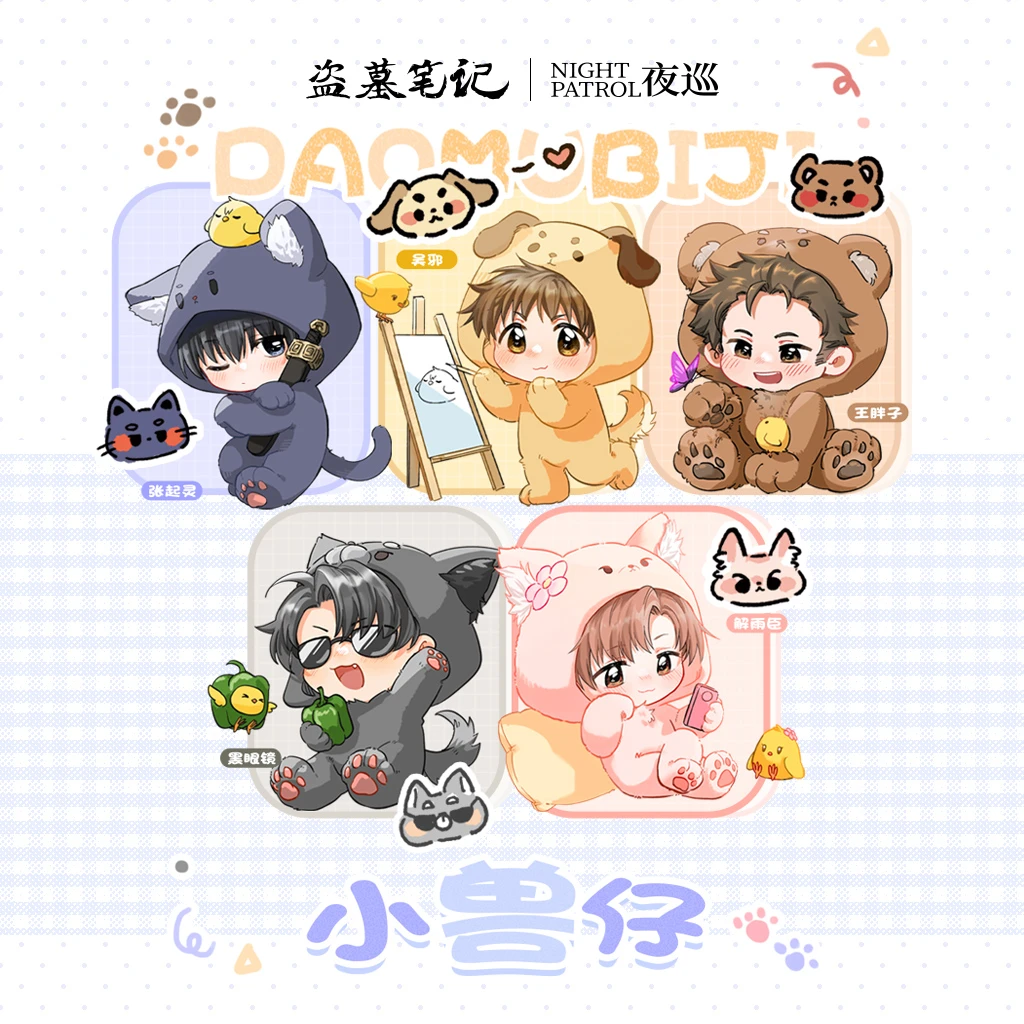 【平拆/玩法】夜巡正版 盗墓笔记 小兽仔系列 冰箱贴(盲盒)