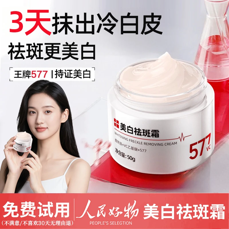 【央选好物】577美白祛斑霜烟酰胺保湿淡斑紧致抗皱改善暗黄护肤品