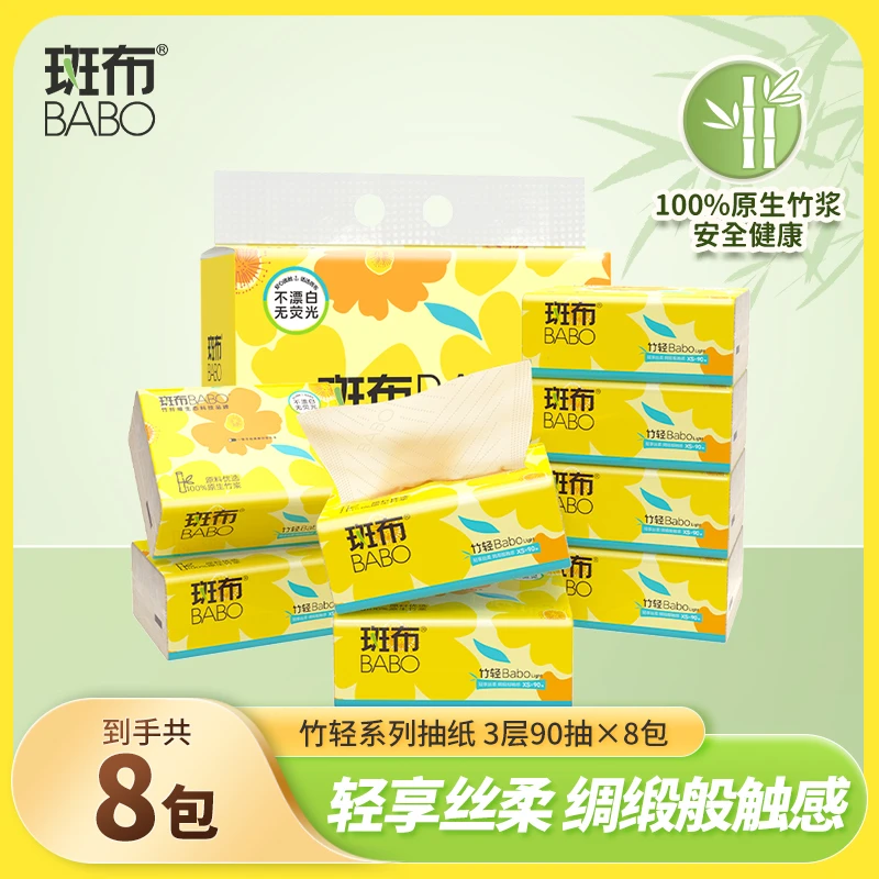 斑布竹轻系列抽纸3层90抽8包XS码竹浆本色清洁纸巾家用卫生纸