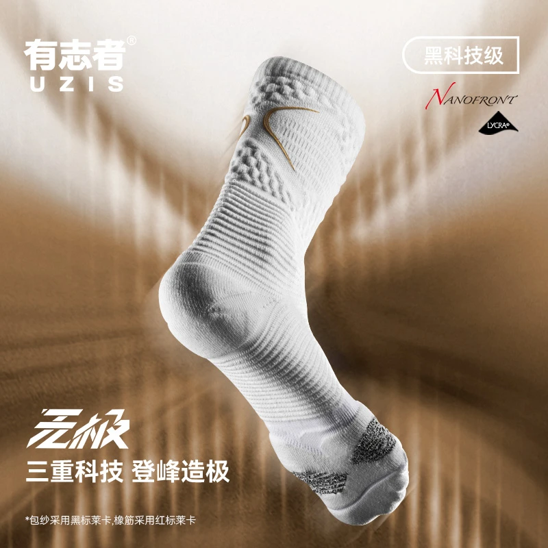 有志者UZIS无极黑科技篮球袜男专业防滑实战训练美式精英长筒袜子