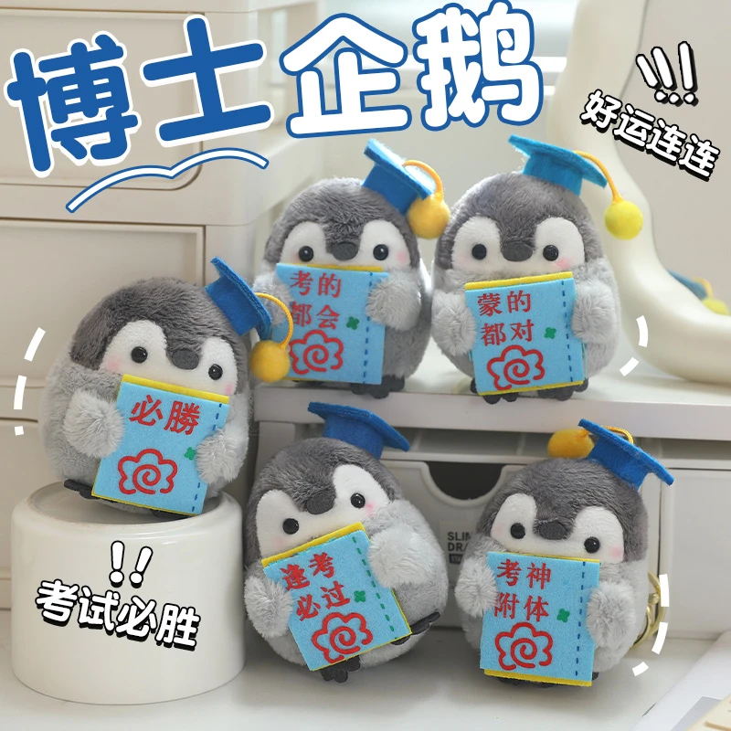 企鹅公仔毛绒玩偶博士考试顺利开学礼物书包挂饰送孩子礼物