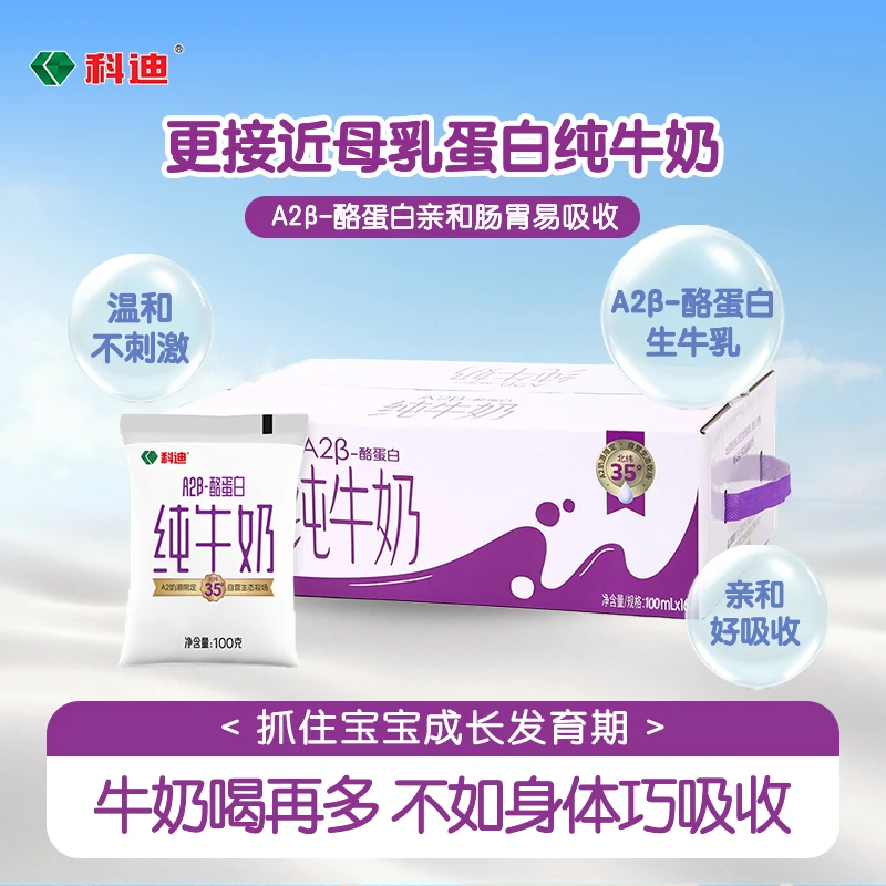 科迪 【达人专属】A2酪蛋白纯牛奶百分百生牛乳儿童奶早餐奶