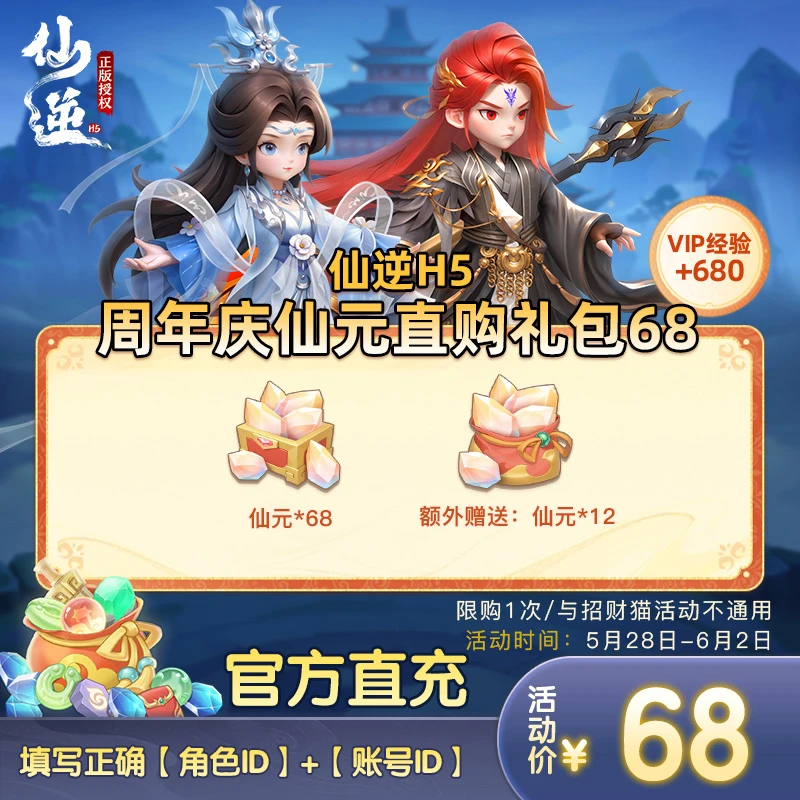 【仙逆H5周年庆仙元正版直购礼包68】仙元*68、额外赠送仙元*12
