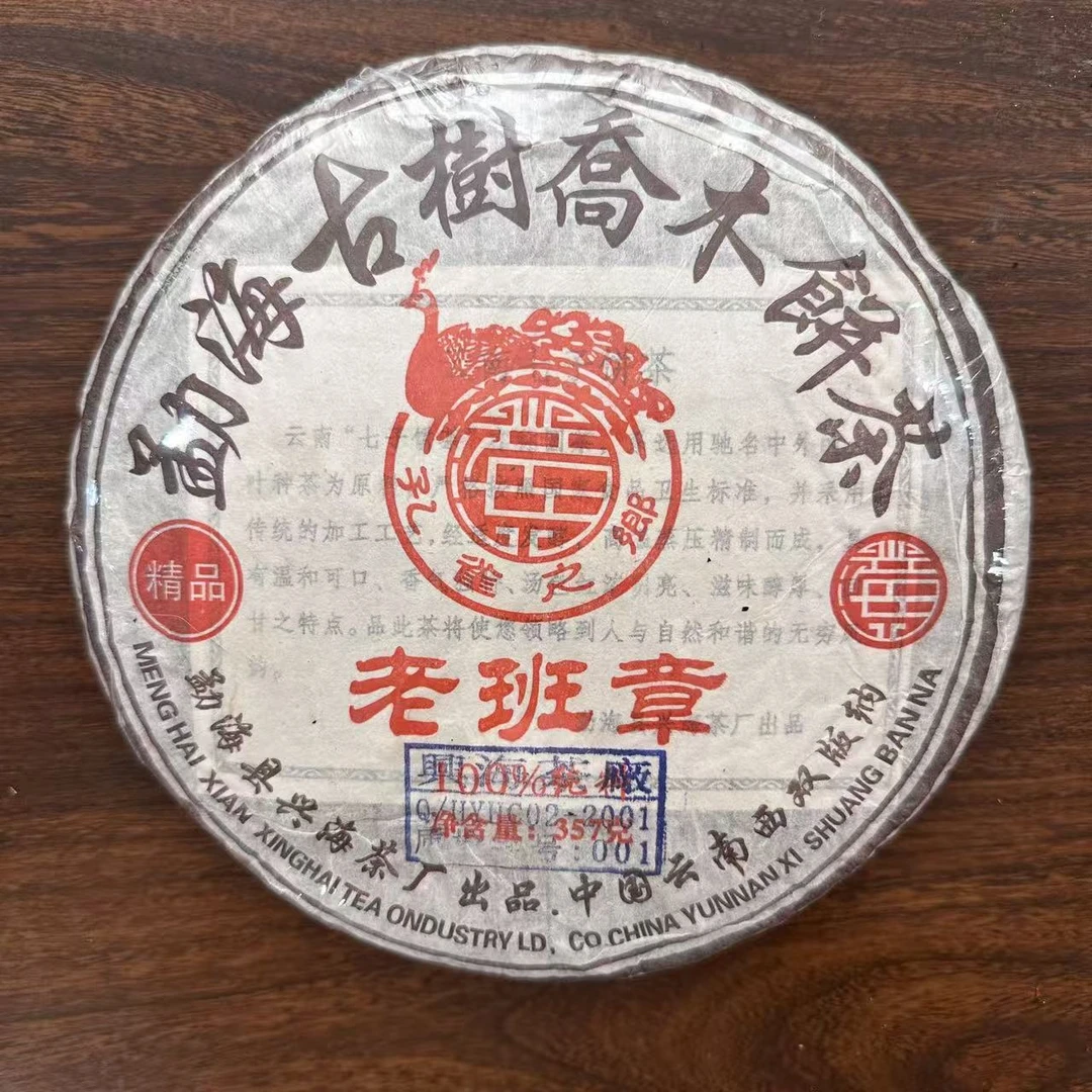 【中老期茶】-lot022 2005 孔雀之乡-老班章 熟茶