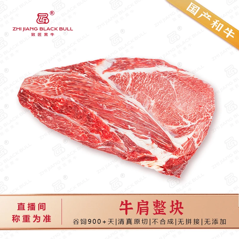致匠黑牛国产和牛牛肩整块称重谷饲清真原切冷冻牛肉烤肉食材炖煮