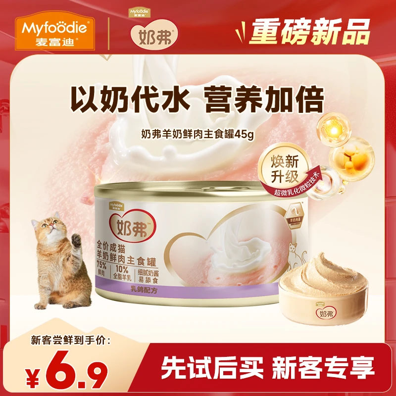 【品牌试用】麦富迪新品羊奶鲜肉主食猫罐头成幼猫营养补水湿粮试吃