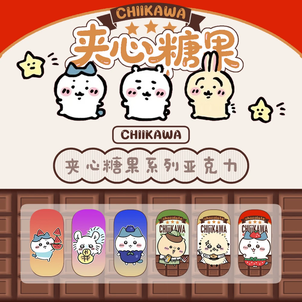 CHIIKAWA 夹心糖果系列巧克力亚克力（二创、介意慎拍）
