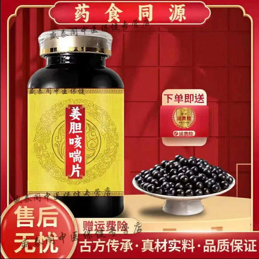 正品同仁堂原料 姜胆咳喘片  古法传承 匠心品质根茎类农产品