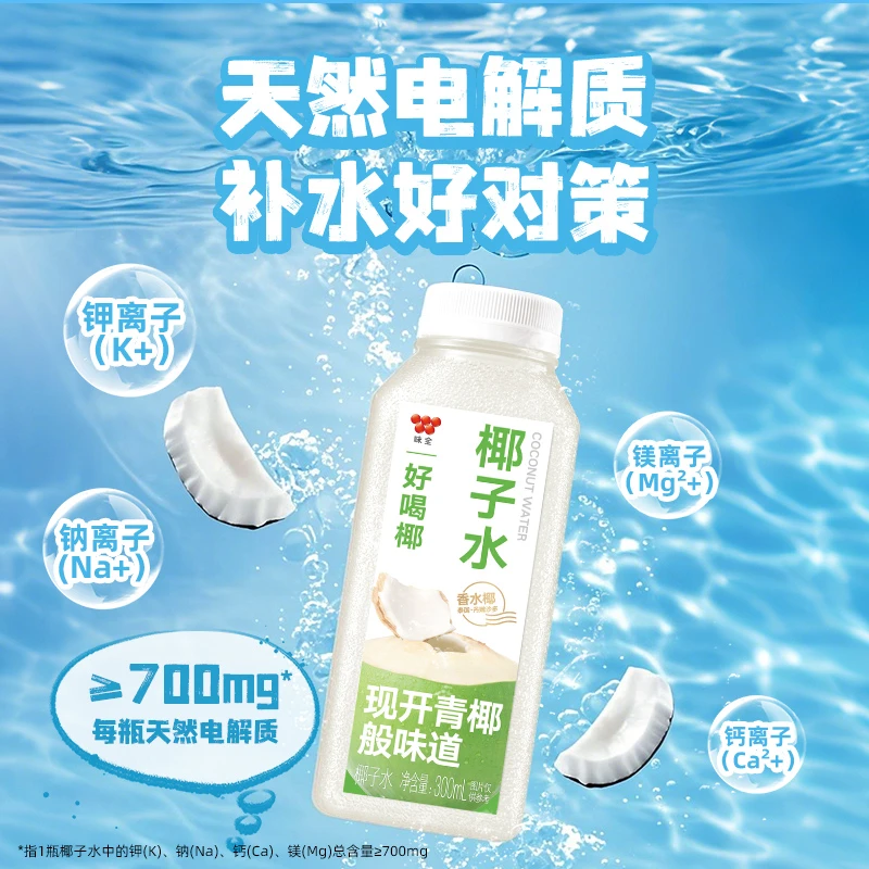 【极速发货冷链发货】味全椰子水300ml*10瓶饮料清爽椰香新鲜好喝