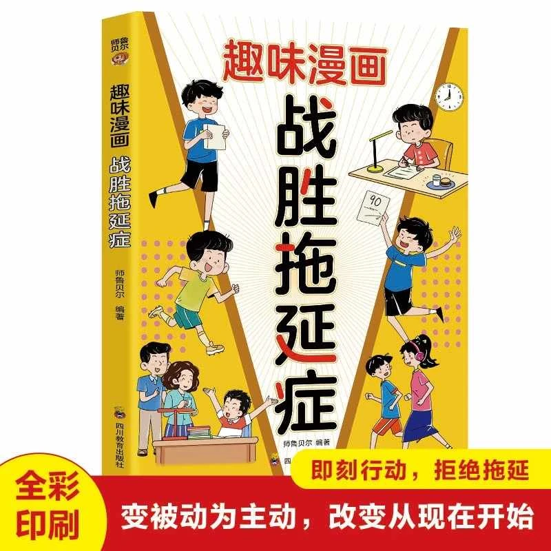 打败拖延症彩图漫画版儿童时间管理战胜拖延症高效学习执行力