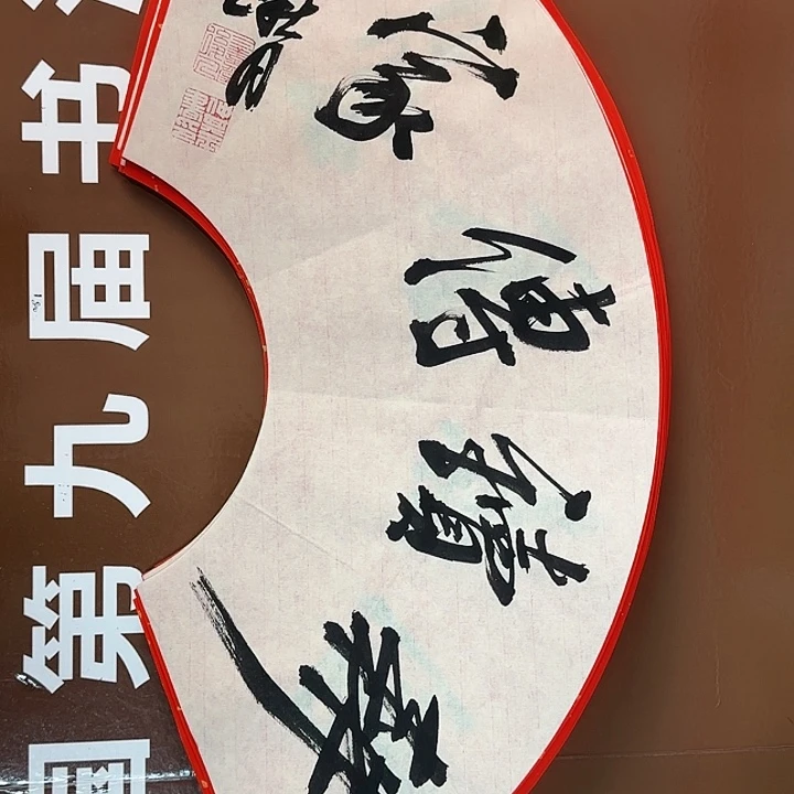 书法书法作品多次获奖