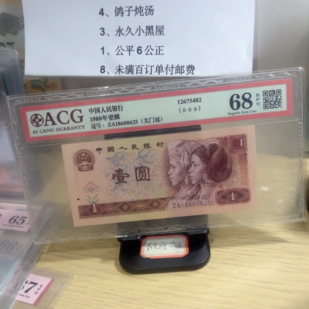 爱藏评级68分801关门冠