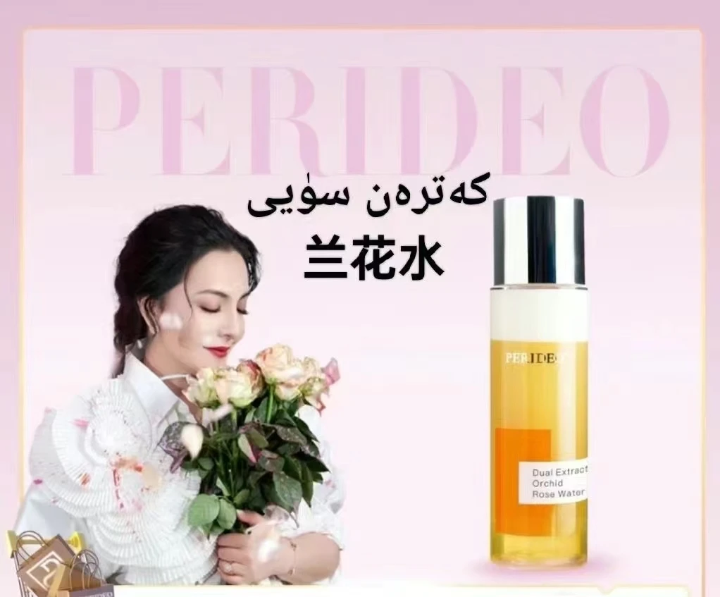 PERIDEO双萃酵母兰花玫瑰水保湿湿敷抗氧提亮爽肤水