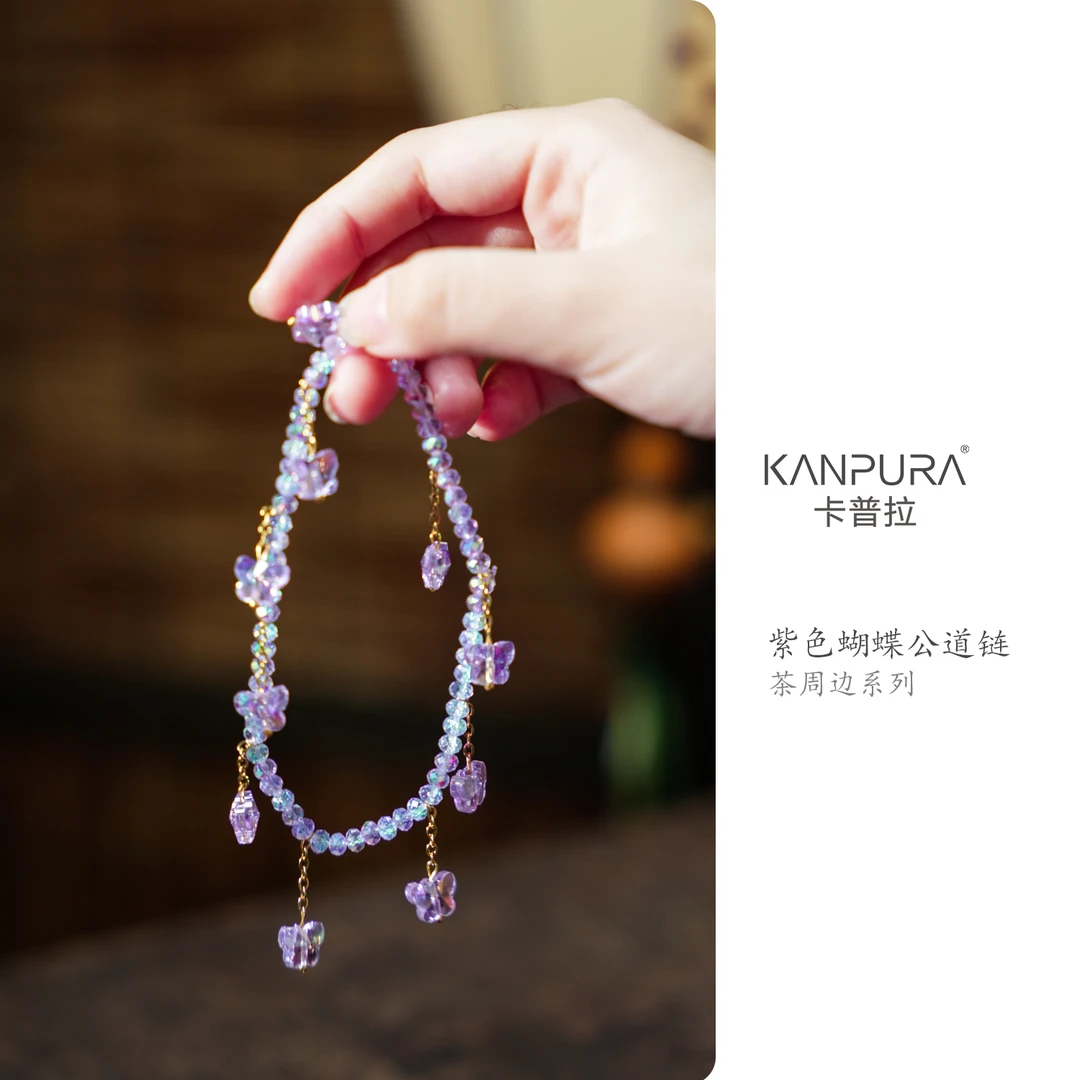 紫色蝴蝶公道链茶道茶配件