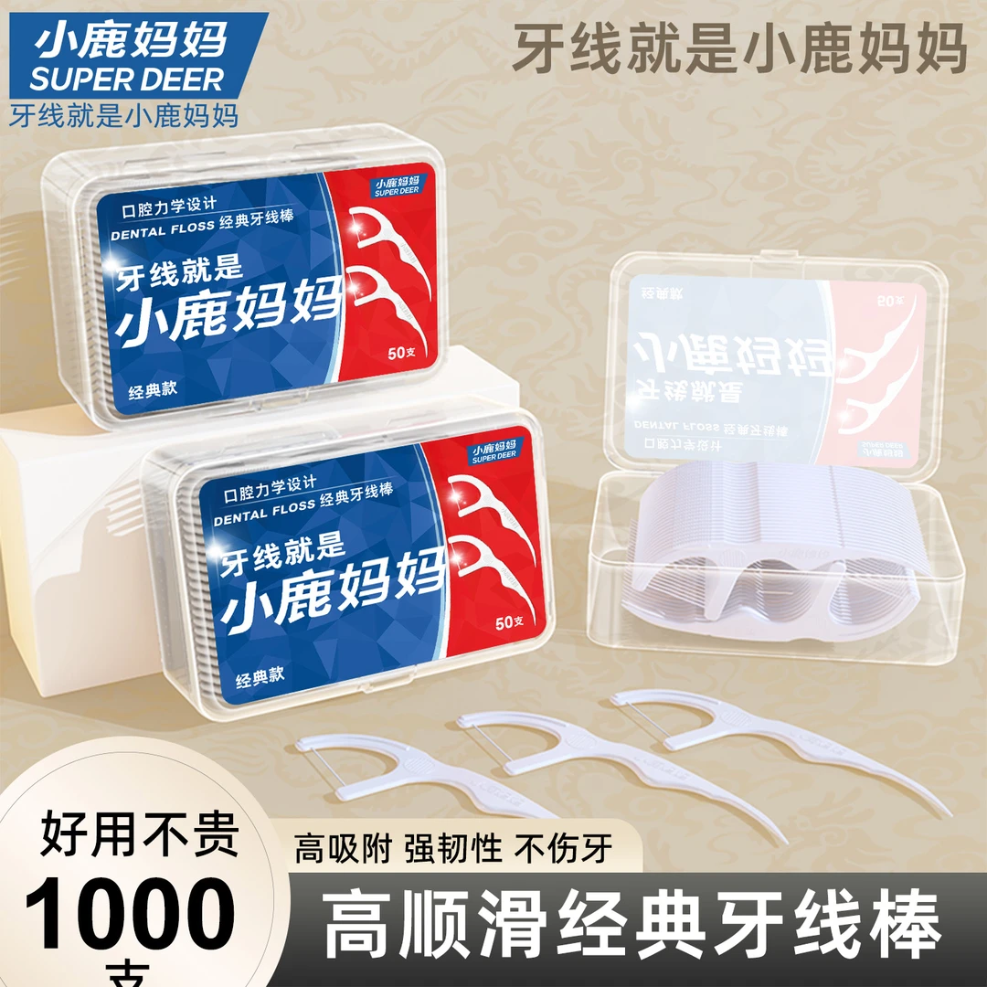 【小鹿妈妈】经典力学便携式超细超顺滑高拉力家用家庭装牙线牙签棒