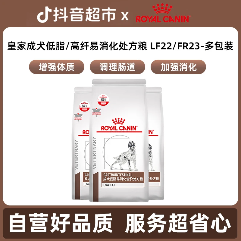 【直播专属多包】皇家FR23高纤/LF22低脂易消化处方粮1.5KgX多包