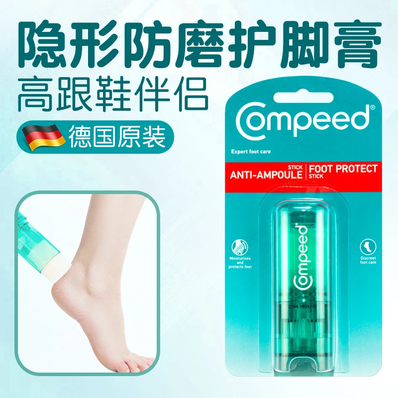 德国Compeed护脚膏高跟鞋防磨隐形防磨脚皲裂膏脚后跟护理滋润嫩
