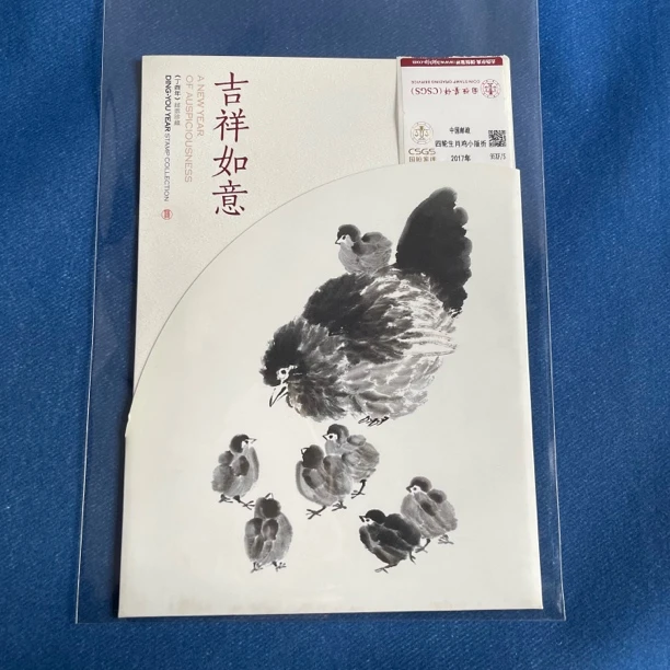 2017年 四轮鸡小版折 邮票