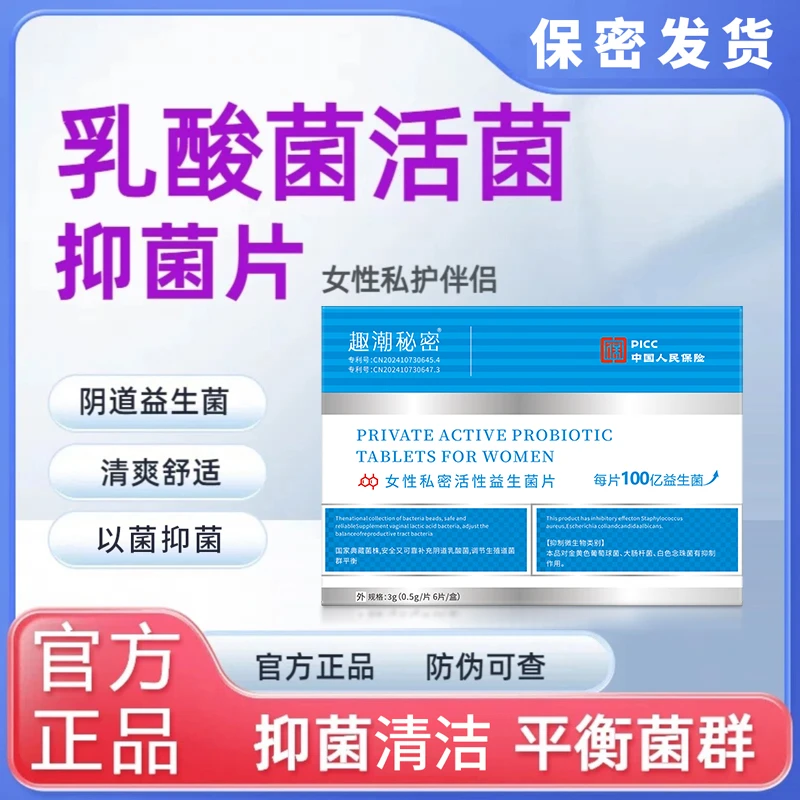 官方正品女性益生菌阴道乳酸菌活菌抑菌片女性乳酸杆菌专用