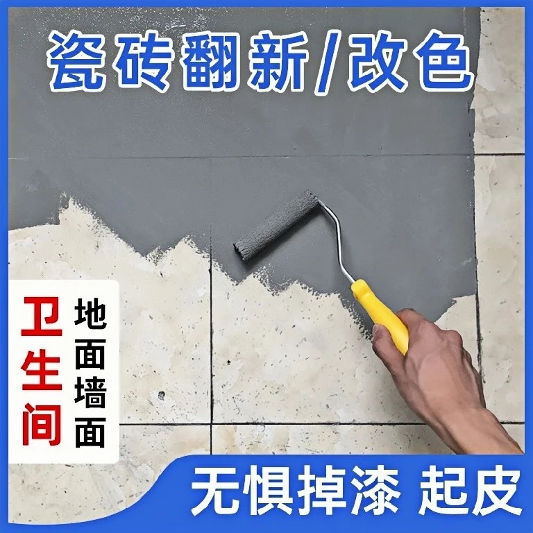瓷砖漆玻璃专用油漆喷漆防水卫生间地砖旧瓷砖翻新陶瓷改色漆耐磨
