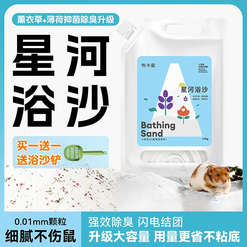 布卡星星河浴沙尿砂金丝熊专用天然硅砂去油尿除臭洗澡仓鼠用品