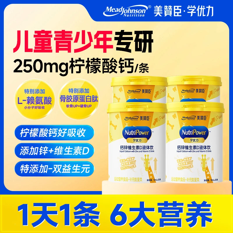 【量贩装四桶】美赞臣学优力钙锌维生素D液体钙30条/桶儿童营养液体