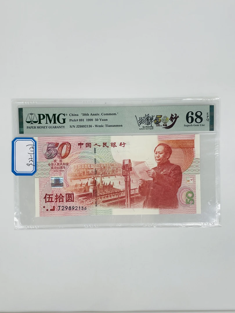建国钞签名版J29892136PMG68