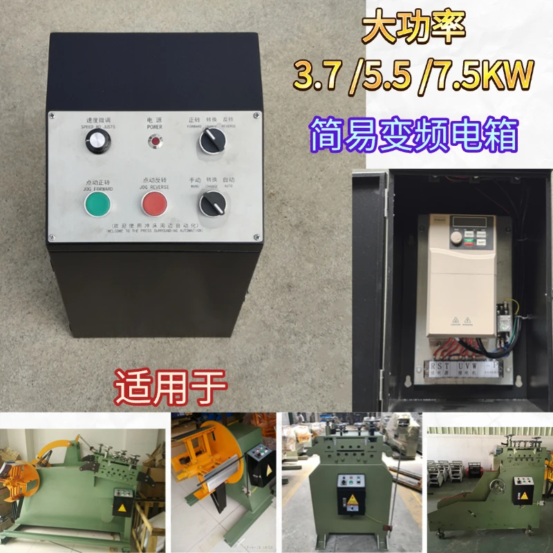 MT变频电箱送料机调速电控箱 卷料放料架/矫直机/GO二合一电控箱