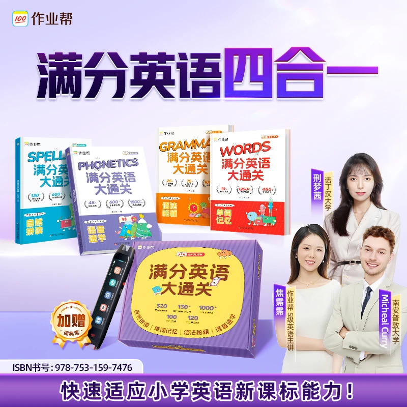 【赠词典笔】小学满分英语大通关新1-新4英语启蒙自然拼读 ZB*J