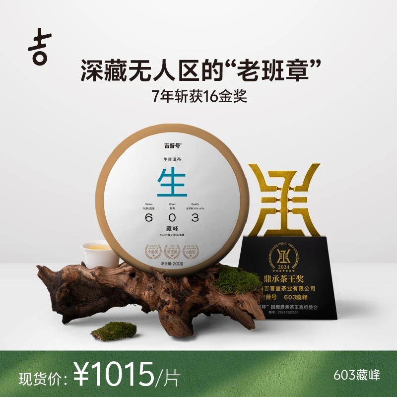 【2025年春茶】吉普号603藏峰无人区老班章古树纯料普洱生茶叶