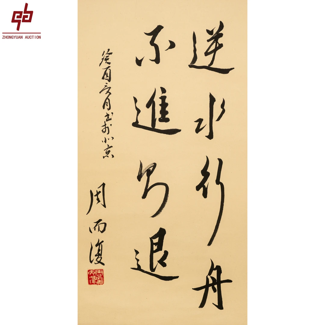 "lot755 周而復 书法 纸本立轴 65cm*34cm约2.0平尺"