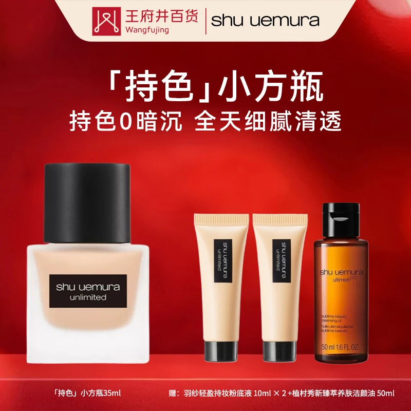 成都总府店丨植村秀「0卡透光瓶」羽纱轻盈持妆粉底液【8607905】
