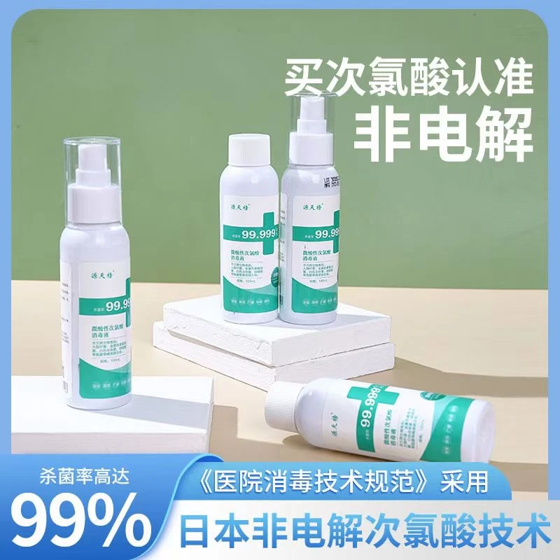 母婴次氯酸消毒液宠物玩具杀菌消毒喷雾便携杀菌消毒水喷剂批发