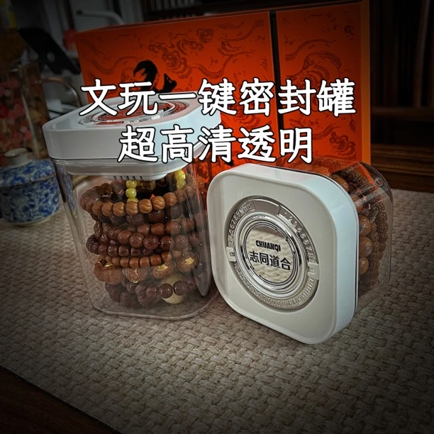 首饰盒/箱 一键按压密封罐养护文玩手串猴头星月