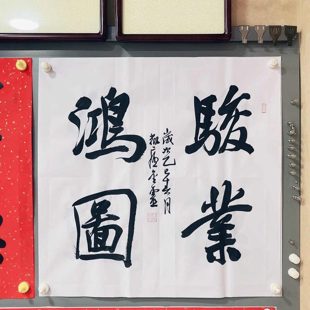 书法王金灵作品斗方骏业四平尺