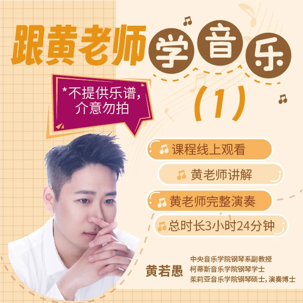 跟黄老师学音乐1 钢琴录播课