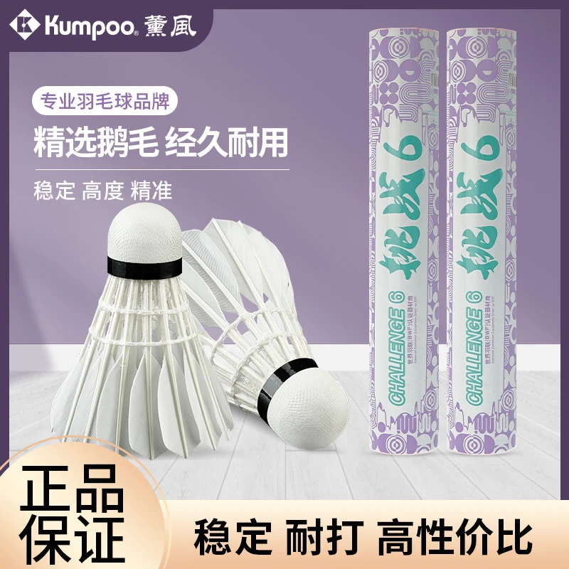 KUMPOO/薰风【直播福利挑战6】鹅毛羽毛球训练拉练 耐打羽毛球12/桶