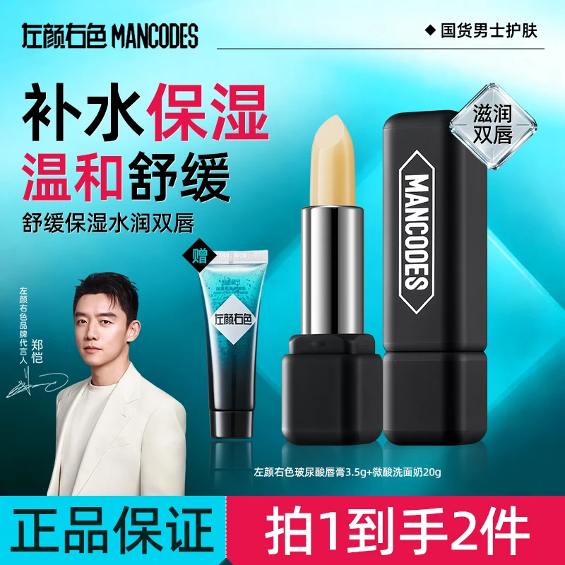 【郑恺代言】左颜右色男士润唇膏滋润保湿补水防干裂玻尿酸变色唇膏