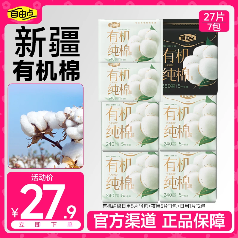 自由点卫生巾有机纯棉柔软日夜用超薄全棉姨妈巾koc