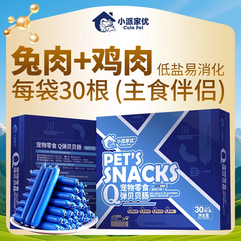 小派家优宠物零食Q弹贝贝肠 多种口味营养充分训练奖励