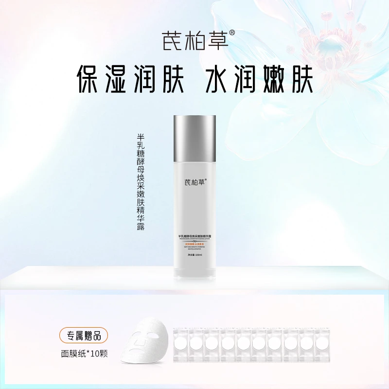 芪柏草半乳糖酵母神仙水保湿嫩肤精华露