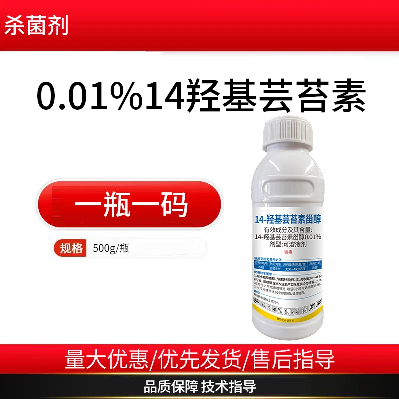 0.01%14羟基芸苔素甾醇植物生长调节剂芸苔素内酯调节生长