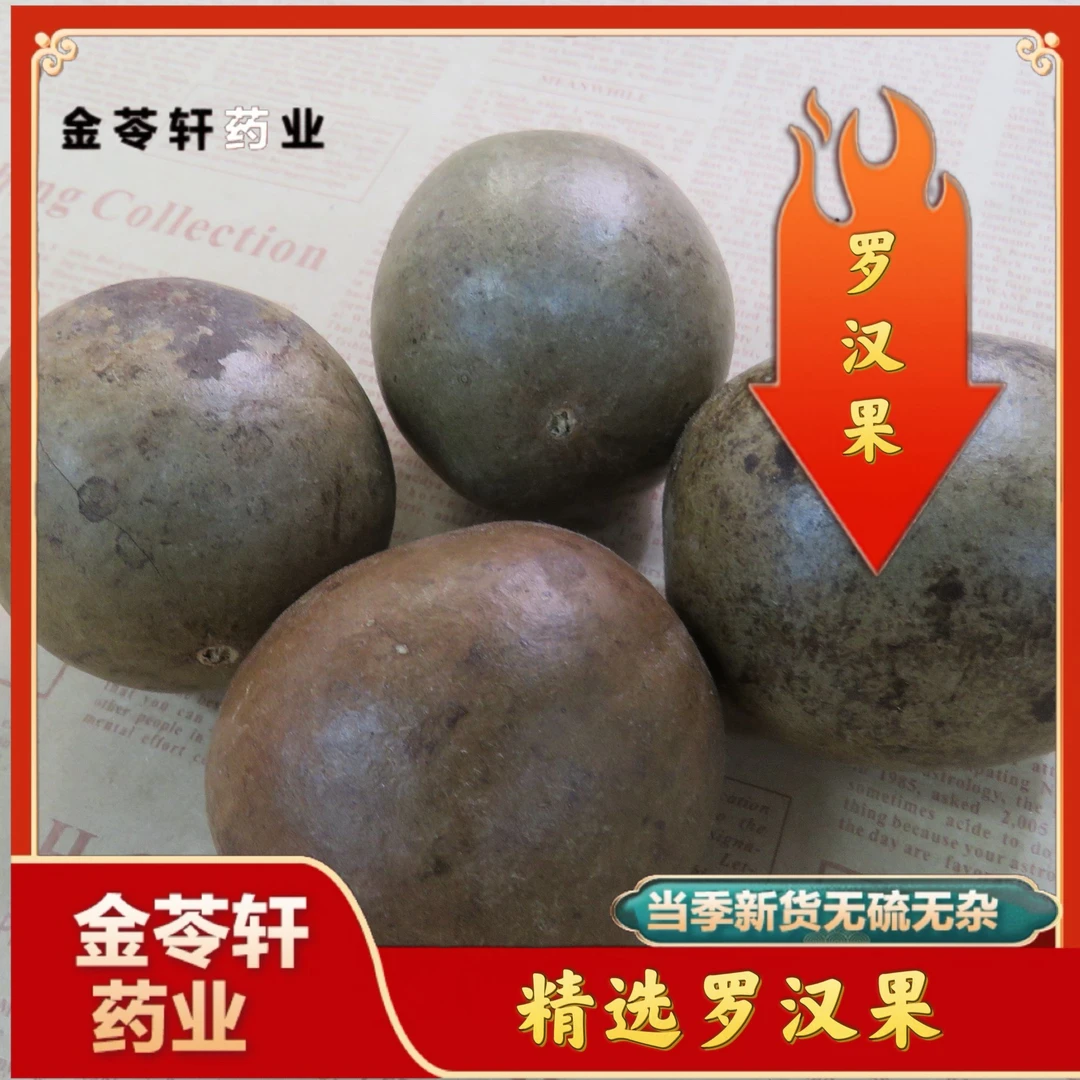 金苓轩【罗汉果】精选大果 大果桂林特产高品质泡茶泡水