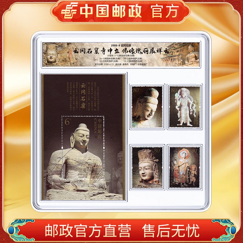 中国邮政官方 2006-8 云冈石窟 4枚+小型张