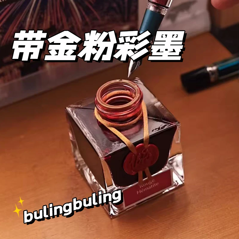 法国J.Herbin 1670墨水彩色钢笔墨水 带金粉/银粉蘸水笔用