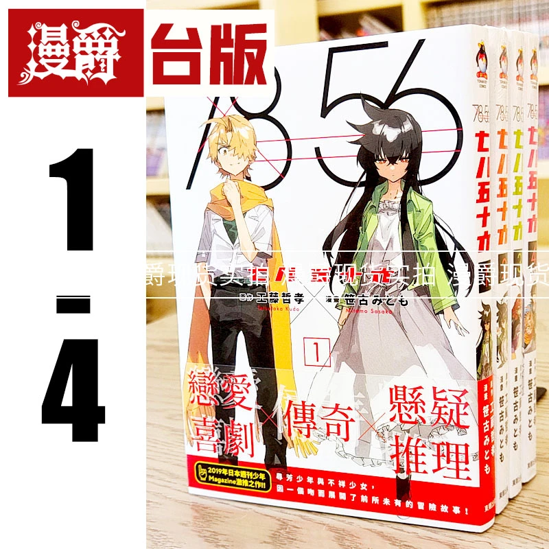 现货 漫爵 七八五十六 1-4完漫画 东贩 工藤哲孝 台版进口图书原